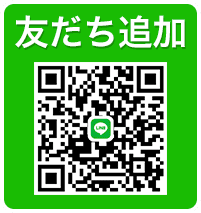 ご相談無料｜LINEでのお問い合わせ 無料見積もりご依頼はこちら