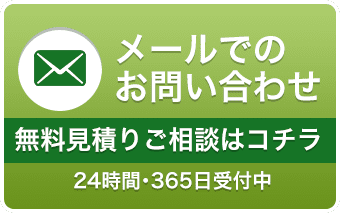 24時間・365日受付中｜メールでのお問い合わせ 無料見積もりご依頼はこちら