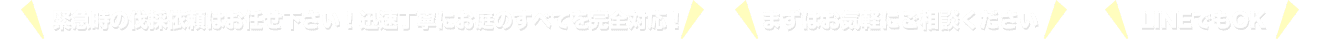 緊急時の伐採依頼はお任せ下さい！迅速丁寧にお庭のすべてを完全対応！まずはお気軽にご相談ください